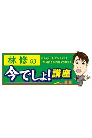 Osamu Hayashi's Imadesyo!Kouza