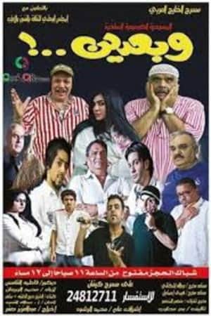 وبعدين