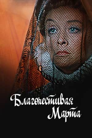Marta the Pious Woman