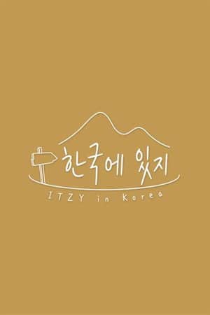 한국에 있지