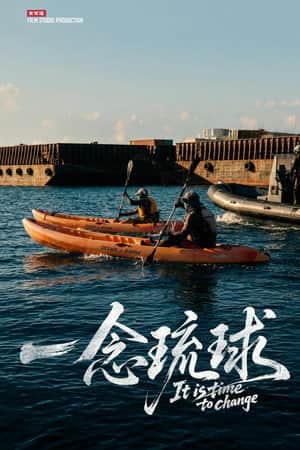一念琉球