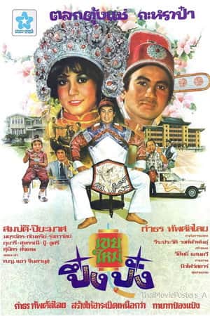 เขยใหม่ปึ๋งปั๋ง