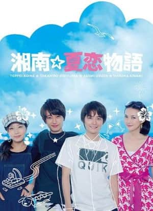 Shonan☆Natsukoi Monogatari