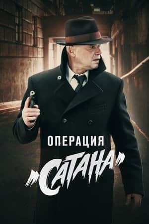 MosGaz. Delo N5: Operatsiya "Satana"