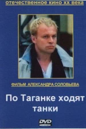 Tanks Are Running on Taganka