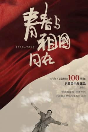 青春与祖国同在
