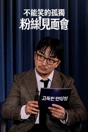 고독한 팬미팅