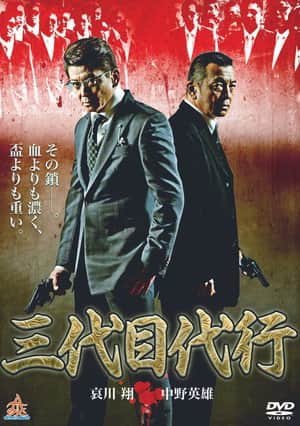 三代目代行