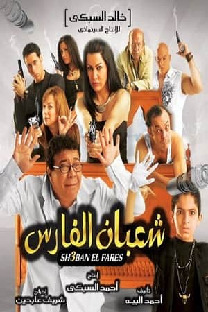 Shaban El-Fares