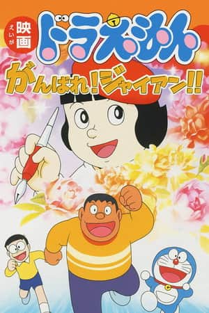 Doraemon: Ganbare! Gian!!