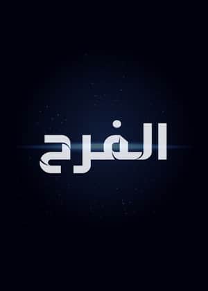 The Egyptian Wedding