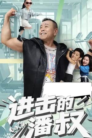 进击的潘叔