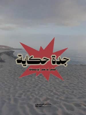 Jeddah is story