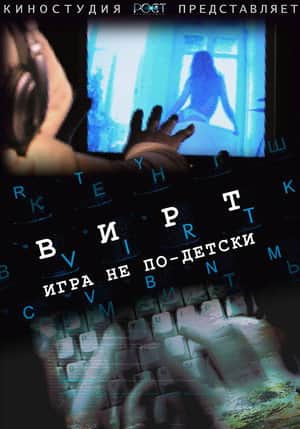 Вирт: Игра не по-детски