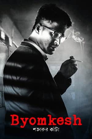 Byomkesh: Shajaru'r Kanta