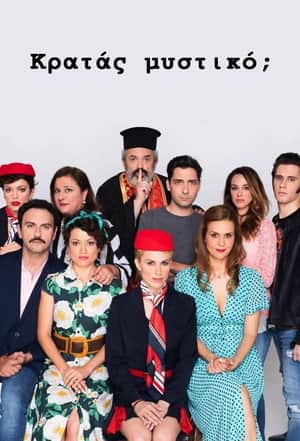 Κρατάς Μυστικό;