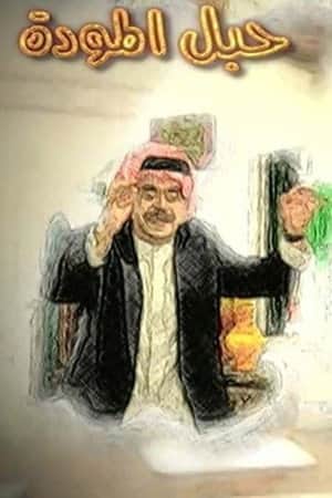 حبل المودة