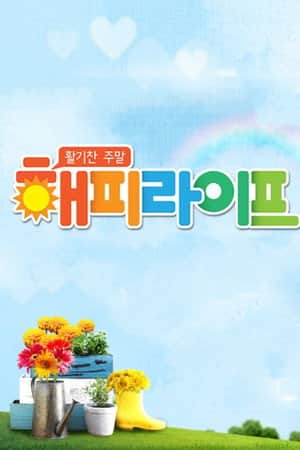 활기찬 주말 해피라이프