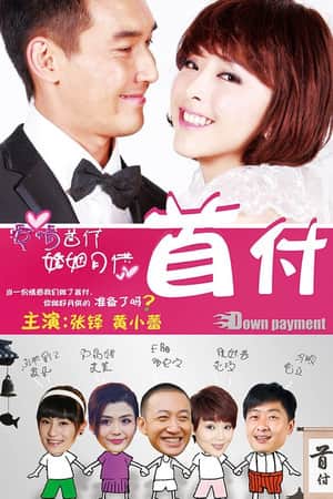 首付