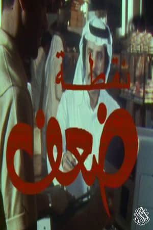 نقطة ضعف