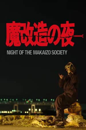 魔改造の夜
