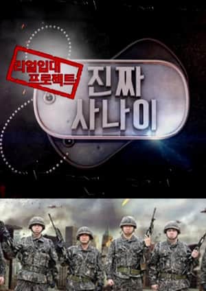 진짜 사나이