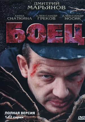 Боец