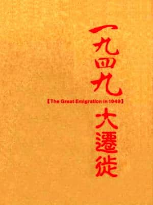 一九四九大迁徙