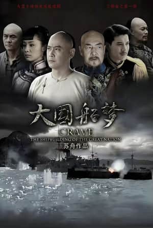 大国船梦