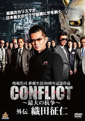 CONFLICT GAIDEN: Oda Seiji
