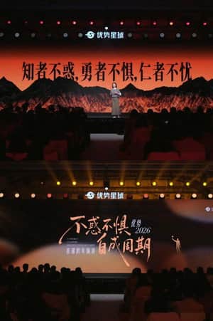 崔璀：优势 2026 ：不惑不惧，自成周期