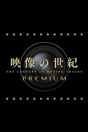 映像の世紀プレミアム