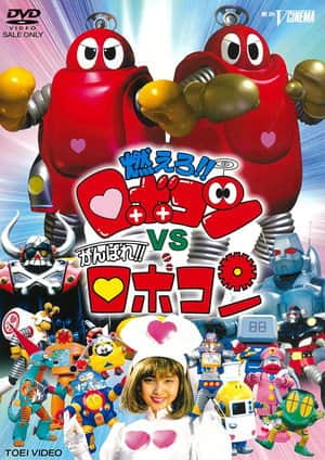 Moero!! Robocon vs. Ganbare!! Robocon