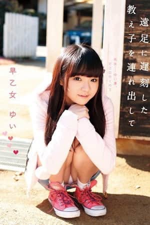 LOL-089 ロリ専科 遠足に遅刻した教え子を連れ出して 早乙女ゆい