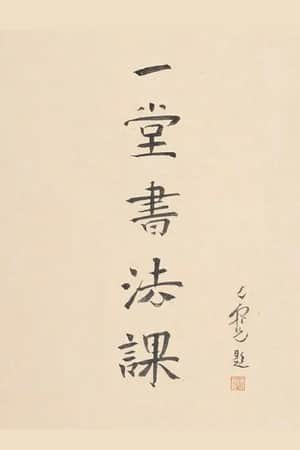 寻找手艺：一堂书法课
