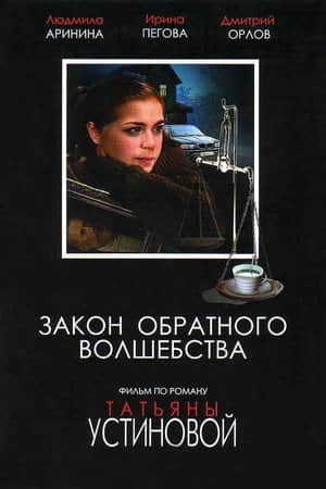 Закон обратного волшебства