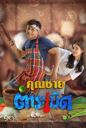 Khun Chai Tum Raberd