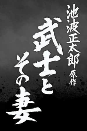 The Samurai and His Wife