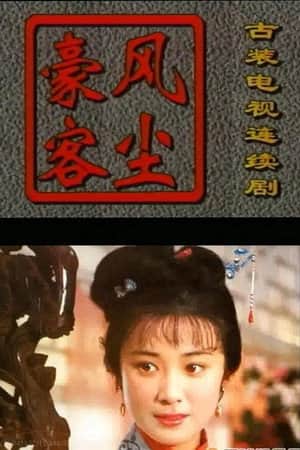 风尘豪客