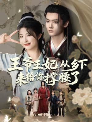 王爷王妃从乡下来给你撑腰了