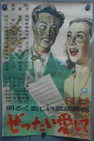 ぜったい愛して