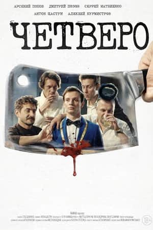 Четверо