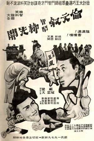 伦文叙智斗柳先开