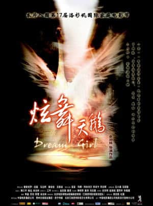 炫舞天鹅