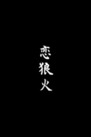 Koi rōka