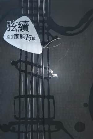 別了家駒15載~舊日的足跡