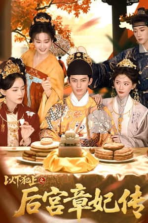 以下犯上之后宫章妃传