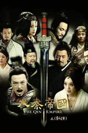 大秦帝国之纵横