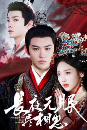 长夜无眠尽相思
