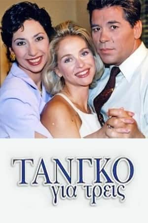 Τανγκό για τρεις